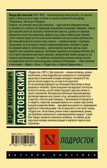 Федор Достоевский: Подросток