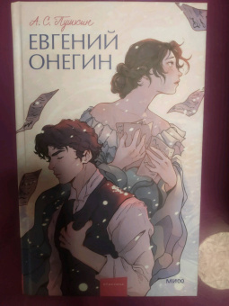 Александр Пушкин: Евгений Онегин