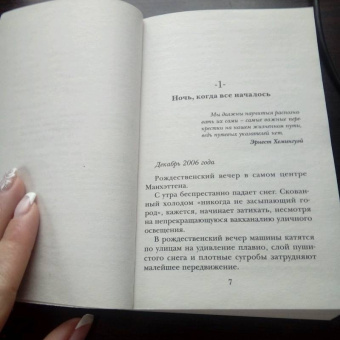 Гийом Мюссо: Потому что я тебя люблю