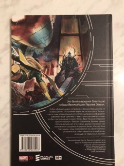 Рик Ремендер: Мстители. Ярость Альтрона