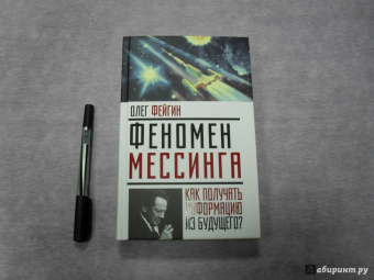 Олег Фейгин: Феномен Мессинга. Как получать информацию из будущего?