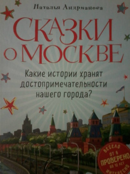 Наталья Андрианова: Сказки о Москве. Какие истории хранят достопримечательности нашего города?