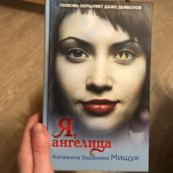 Катажина Мищук: Я, ангелица