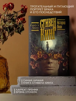 Стивен Кинг: История Лизи