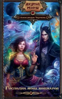 Александра Черчень: Господин моих кошмаров