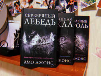 Амо Джонс: Безмолвный король