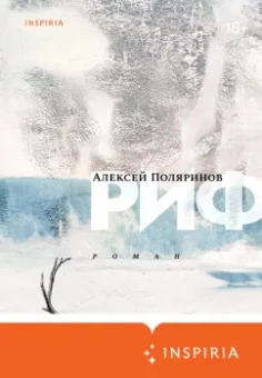 Алексей Поляринов: Риф