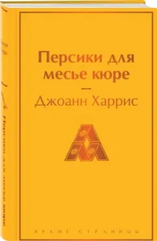 Джоанн Харрис: Персики для месье кюре
