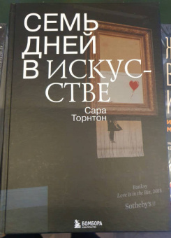 Сара Торнтон: Семь дней в искусстве