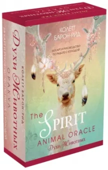 Колетт Барон-Рид: The Spirit Animal Oracle. Духи животных. Оракул, 68 карт и руководство в подарочном оформлении