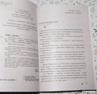 Джоанн Харрис: Евангелие от Локи