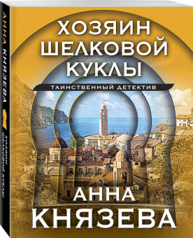 Анна Князева: Хозяин шелковой куклы