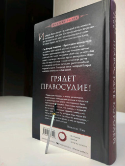 Ричард Суон: Правосудие королей