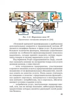 Фирсова, Крайнева, Азарова: Развитие маркетинга сферы услуг в цифровой среде. Теория и методология