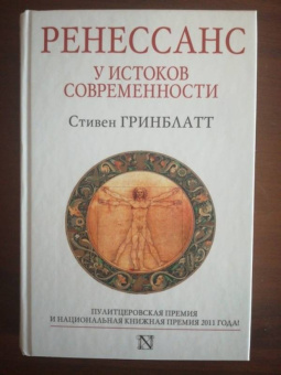 Стивен Гринблатт: Ренессанс. У истоков современности