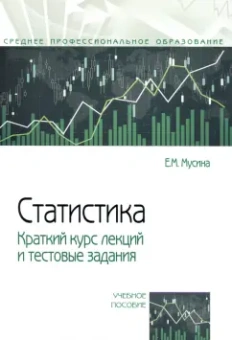 Елена Мусина: Статистика. Краткий курс лекций и тестовые задания. Учебное пособие