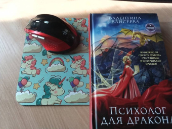 Валентина Елисеева: Психолог для дракона
