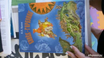 Петр Ершов: Конек-Горбунок