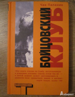 Чак Паланик: Бойцовский клуб (тв)