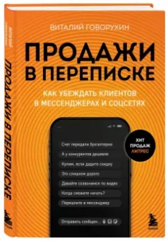 Виталий Говорухин: Продажи в переписке. Как убеждать клиентов в мессенджерах и соцсетях