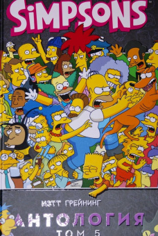 Мэтт Грейнинг: Симпсоны. Антология. Том 5