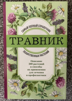 Травник. Самый полный справочник лекарственных растений. Описание 300 растений