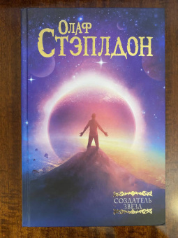 Олаф Стэплдон: Создатель звезд