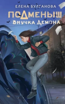Елена Булганова: Подменыш. Внучка демона
