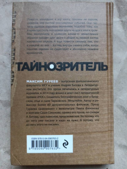 Максим Гуреев: Тайнозритель