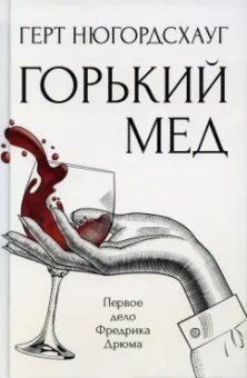 Герт Нюгордсхауг: Горький мед