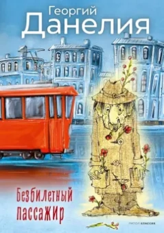 Георгий Данелия: Безбилетный пассажир