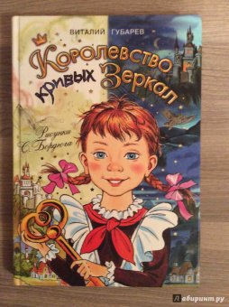 Виталий Губарев: Королевство кривых зеркал