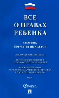 Все о правах ребенка. Сборник нормативных актов