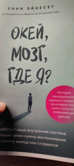 Унни Эйкесет: Окей, мозг, где я? Как работает наша внутренняя система навигации, зачем нужны воспоминания
