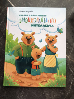 Мария Фадеева: Сказки для развития эмоционального интеллекта