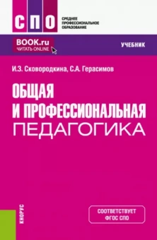 Сковородкина, Герасимов: Общая и профессиональная педагогика. Учебник