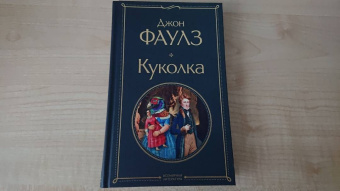 Джон Фаулз: Куколка