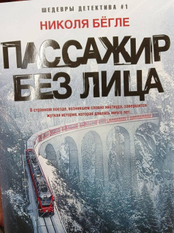 Николя Бегле: Пассажир без лица