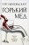 Герт Нюгордсхауг: Горький мед