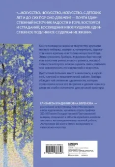 Елизавета Ефремова: Игорь Грабарь. Жизнь и творчество