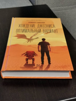 Роберт Шекли: Хождение Джоэниса. Оптимальный вариант