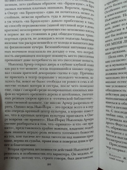 Эдит Уортон: Эпоха невинности. Итан Фром