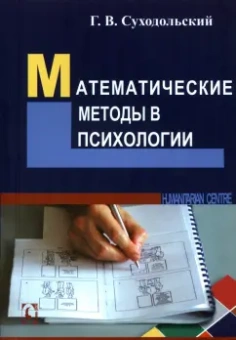 Геннадий Суходольский: Математические методы в психологии