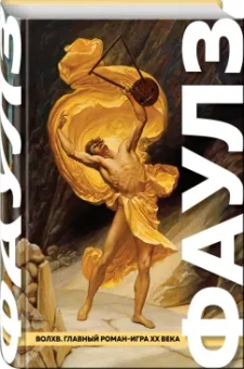 Джон Фаулз: Волхв