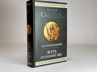 Дмитрий Скирюк: Жуга. Осенний лис