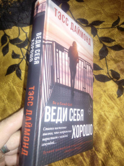 Тэсс Даймонд: Веди себя хорошо