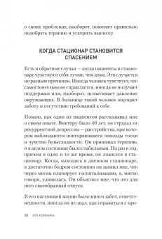 Анна Пожарская: Это клиника. Пациенты и ментальные расстройства, о которых принято молчать