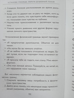 Недра Тавваб: Установи границы, обрети душевный покой. Как построить здоровые отношения с окружающими