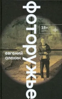 Евгений Алехин: Фоторужьё