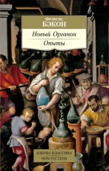 Фрэнсис Бэкон: Новый Органон. Опыты